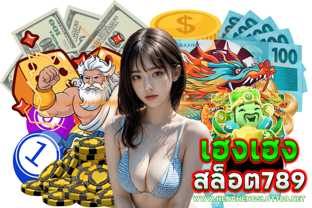 เฮงเฮงสล็อต 789