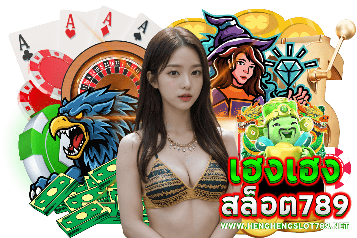 เฮงเฮงสล็อต 789 เข้าสู่ระบบ