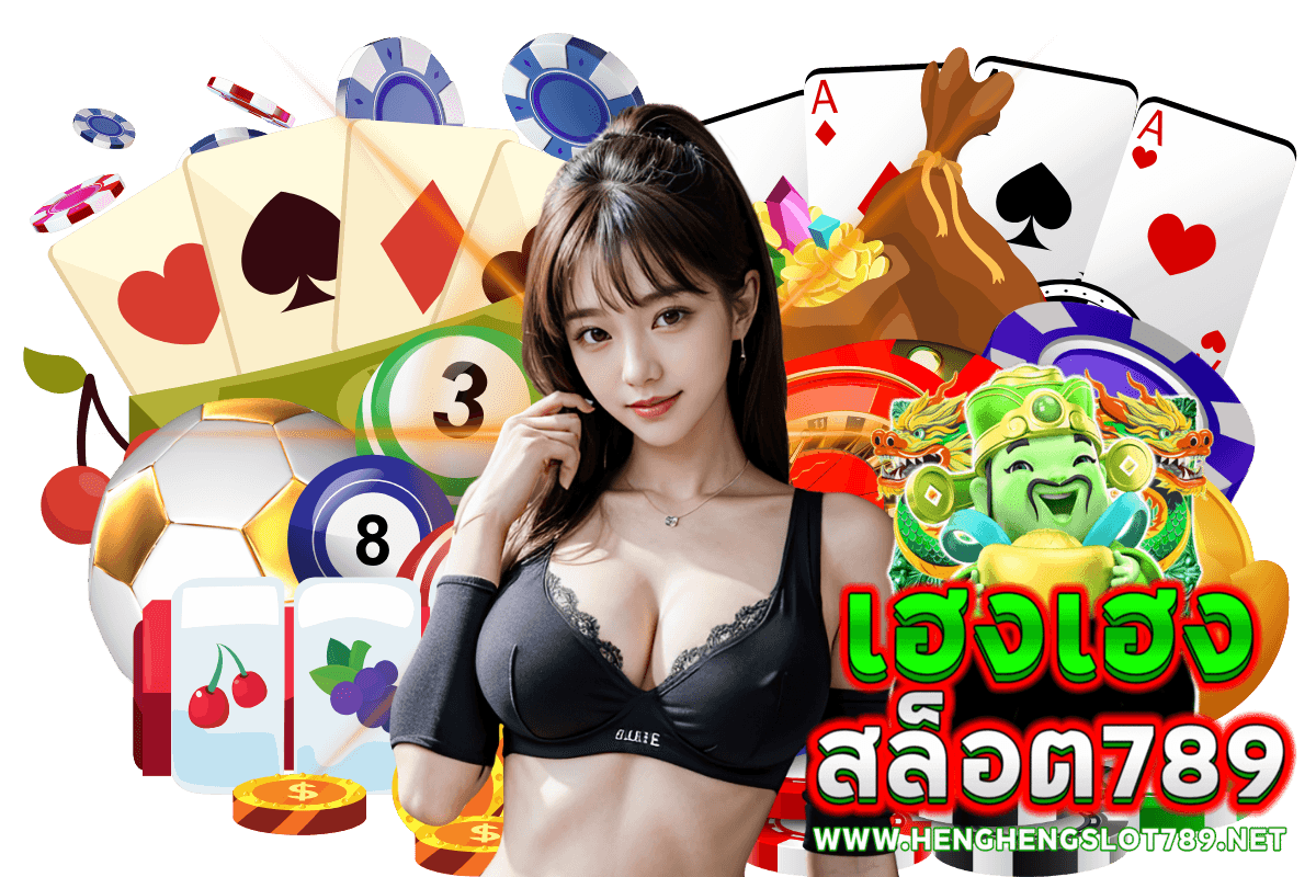 เฮงเฮงสล็อต 789 แจกเครดิตฟรี